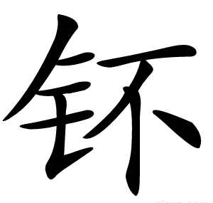 钚